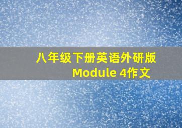 八年级下册英语外研版Module 4作文